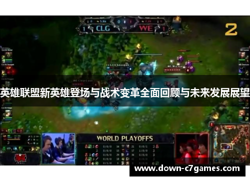 英雄联盟新英雄登场与战术变革全面回顾与未来发展展望