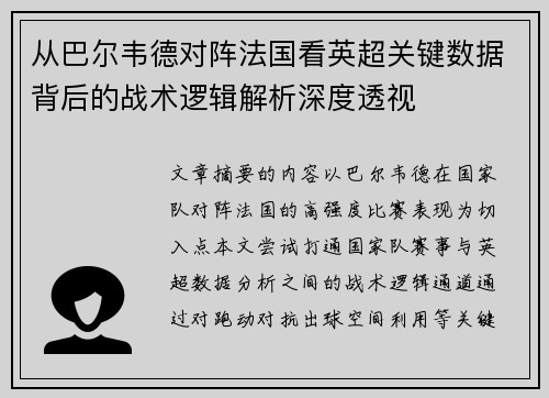 从巴尔韦德对阵法国看英超关键数据背后的战术逻辑解析深度透视