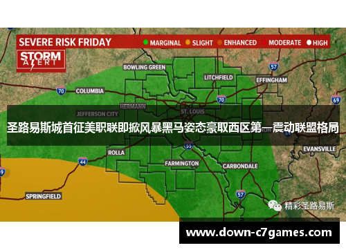 圣路易斯城首征美职联即掀风暴黑马姿态豪取西区第一震动联盟格局 圣路易斯城首征美职联即掀风暴黑马姿态豪取西区第一震动联盟格局