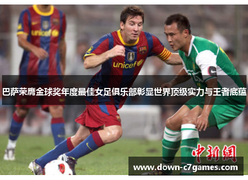 巴萨荣膺金球奖年度最佳女足俱乐部彰显世界顶级实力与王者底蕴