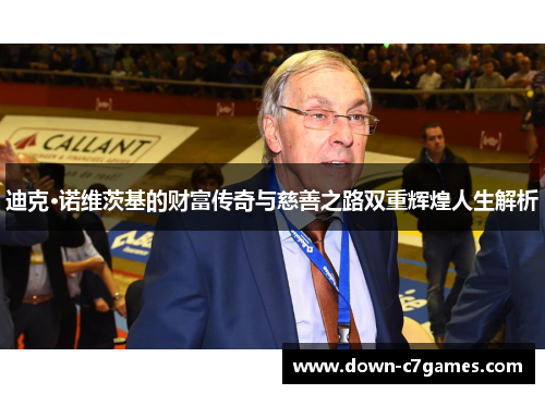 迪克·诺维茨基的财富传奇与慈善之路双重辉煌人生解析