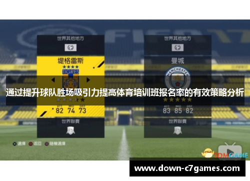 通过提升球队胜场吸引力提高体育培训班报名率的有效策略分析