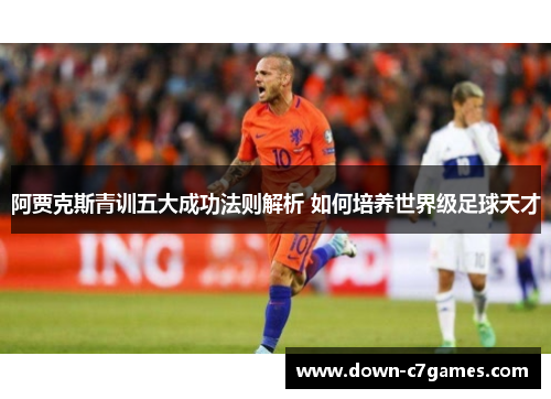 阿贾克斯青训五大成功法则解析 如何培养世界级足球天才