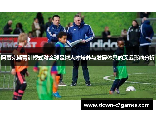 阿贾克斯青训模式对全球足球人才培养与发展体系的深远影响分析