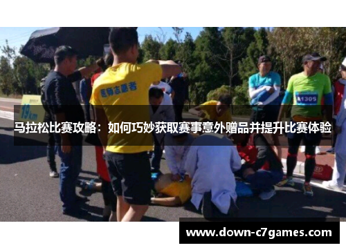 马拉松比赛攻略：如何巧妙获取赛事意外赠品并提升比赛体验
