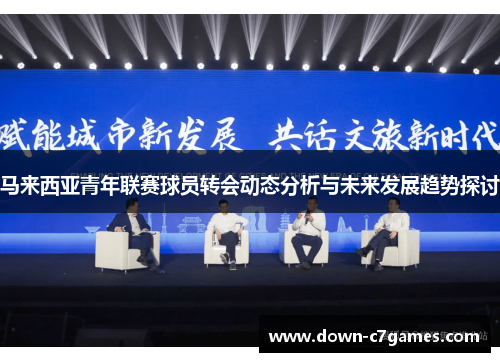 马来西亚青年联赛球员转会动态分析与未来发展趋势探讨