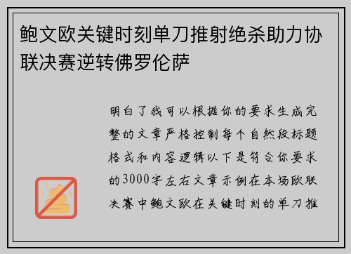 鲍文欧关键时刻单刀推射绝杀助力协联决赛逆转佛罗伦萨