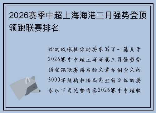 2026赛季中超上海海港三月强势登顶领跑联赛排名 2026赛季中超上海海港三月强势登顶领跑联赛排名