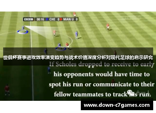 世俱杯赛事进攻效率演变趋势与战术价值深度分析对现代足球的启示研究