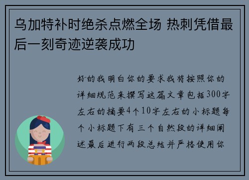 乌加特补时绝杀点燃全场 热刺凭借最后一刻奇迹逆袭成功