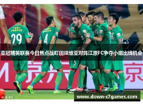 亚冠精英联赛今日焦点战町田泽维亚对阵江原FC争夺小组出线机会 亚冠精英联赛今日焦点战町田泽维亚对阵江原FC争夺小组出线机会
