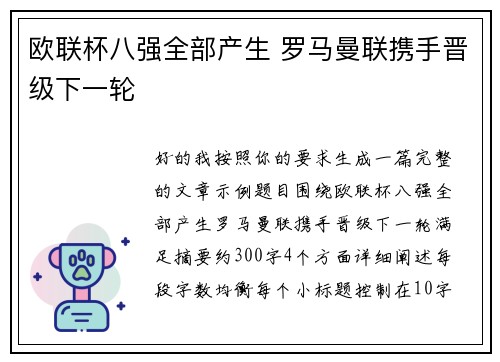 欧联杯八强全部产生 罗马曼联携手晋级下一轮