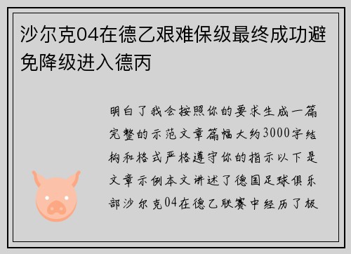 沙尔克04在德乙艰难保级最终成功避免降级进入德丙