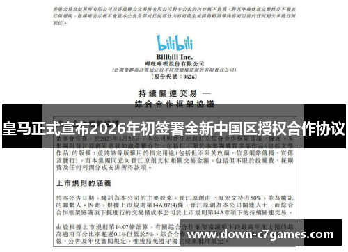 皇马正式宣布2026年初签署全新中国区授权合作协议 皇马正式宣布2026年初签署全新中国区授权合作协议