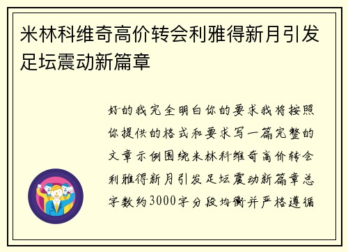 米林科维奇高价转会利雅得新月引发足坛震动新篇章