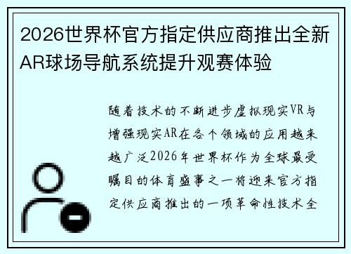 2026世界杯官方指定供应商推出全新AR球场导航系统提升观赛体验
