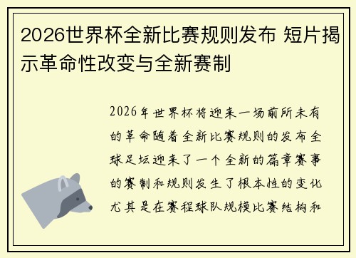 2026世界杯全新比赛规则发布 短片揭示革命性改变与全新赛制