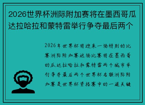 2026世界杯洲际附加赛将在墨西哥瓜达拉哈拉和蒙特雷举行争夺最后两个名额