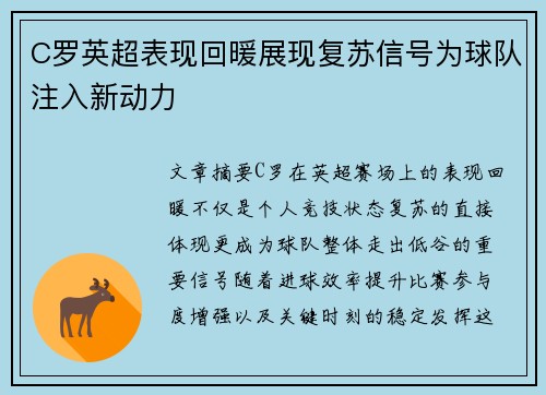 C罗英超表现回暖展现复苏信号为球队注入新动力