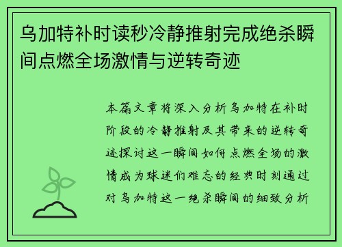 乌加特补时读秒冷静推射完成绝杀瞬间点燃全场激情与逆转奇迹