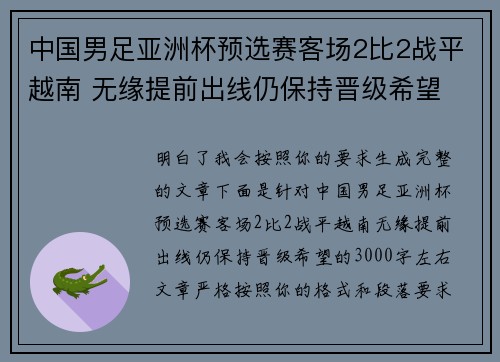 中国男足亚洲杯预选赛客场2比2战平越南 无缘提前出线仍保持晋级希望