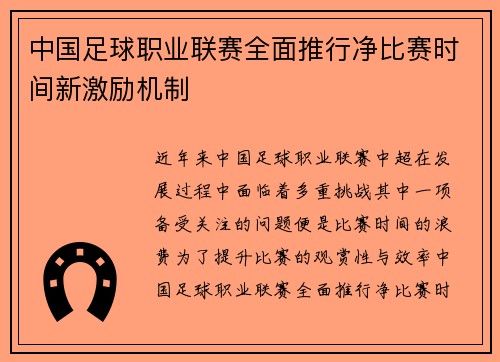 中国足球职业联赛全面推行净比赛时间新激励机制