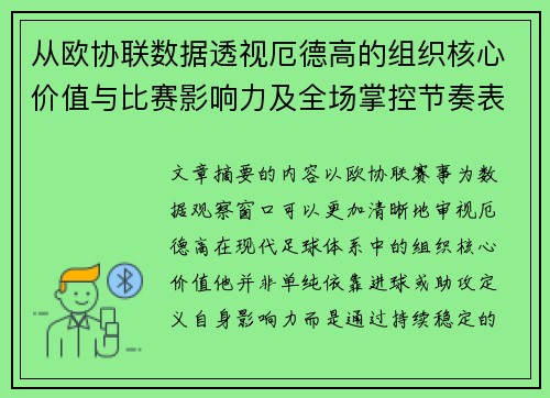 从欧协联数据透视厄德高的组织核心价值与比赛影响力及全场掌控节奏表现