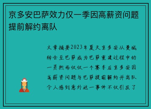京多安巴萨效力仅一季因高薪资问题提前解约离队