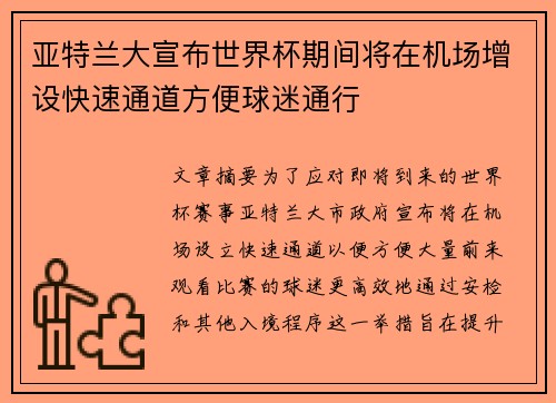 亚特兰大宣布世界杯期间将在机场增设快速通道方便球迷通行