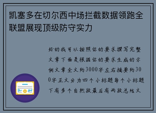 凯塞多在切尔西中场拦截数据领跑全联盟展现顶级防守实力
