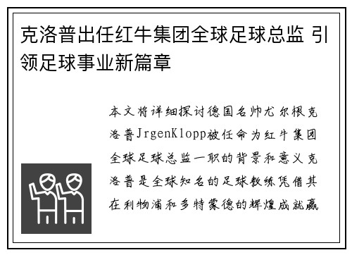 克洛普出任红牛集团全球足球总监 引领足球事业新篇章