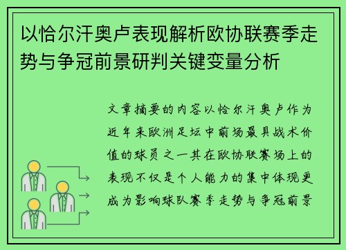 以恰尔汗奥卢表现解析欧协联赛季走势与争冠前景研判关键变量分析