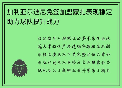 加利亚尔迪尼免签加盟蒙扎表现稳定助力球队提升战力