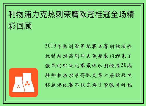 利物浦力克热刺荣膺欧冠桂冠全场精彩回顾