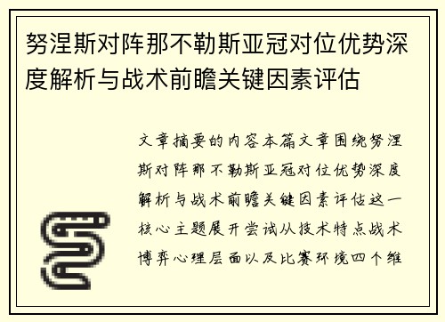 努涅斯对阵那不勒斯亚冠对位优势深度解析与战术前瞻关键因素评估