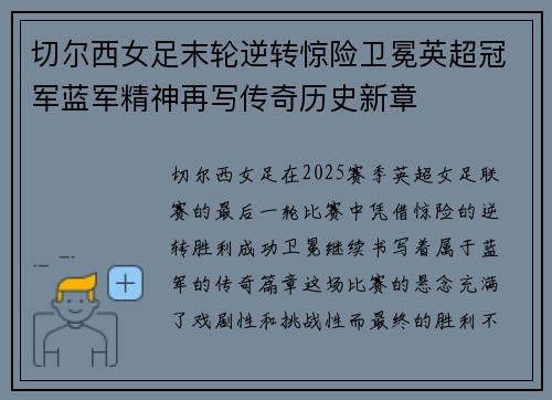 切尔西女足末轮逆转惊险卫冕英超冠军蓝军精神再写传奇历史新章
