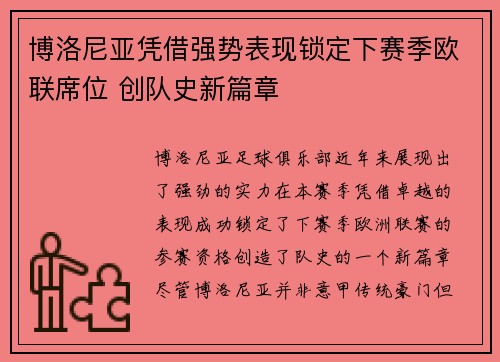 博洛尼亚凭借强势表现锁定下赛季欧联席位 创队史新篇章