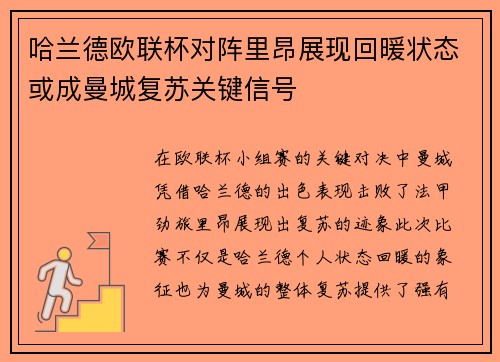 哈兰德欧联杯对阵里昂展现回暖状态或成曼城复苏关键信号