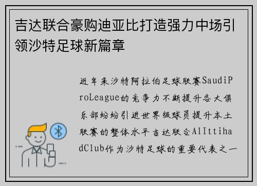 吉达联合豪购迪亚比打造强力中场引领沙特足球新篇章
