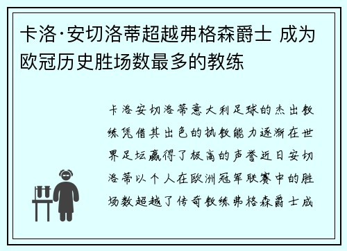卡洛·安切洛蒂超越弗格森爵士 成为欧冠历史胜场数最多的教练