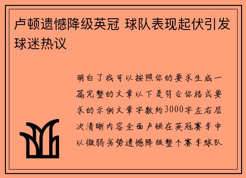 卢顿遗憾降级英冠 球队表现起伏引发球迷热议