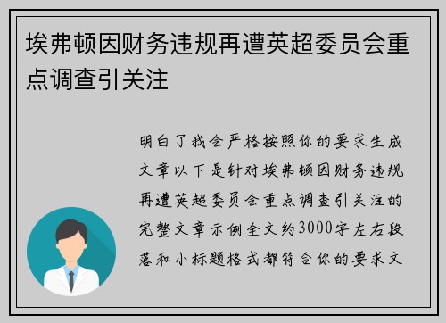 埃弗顿因财务违规再遭英超委员会重点调查引关注