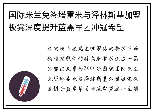 国际米兰免签塔雷米与泽林斯基加盟板凳深度提升蓝黑军团冲冠希望
