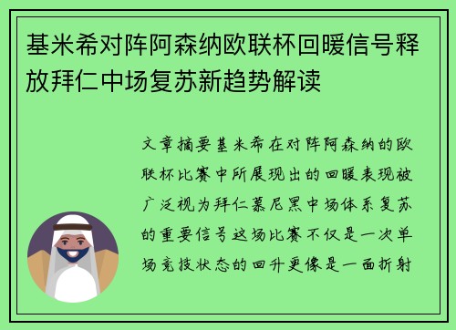 基米希对阵阿森纳欧联杯回暖信号释放拜仁中场复苏新趋势解读