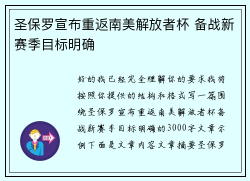 圣保罗宣布重返南美解放者杯 备战新赛季目标明确