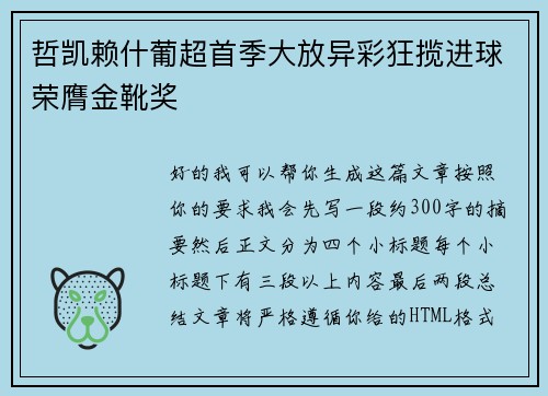 哲凯赖什葡超首季大放异彩狂揽进球荣膺金靴奖