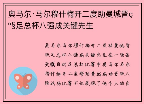 奥马尔·马尔穆什梅开二度助曼城晋级足总杯八强成关键先生