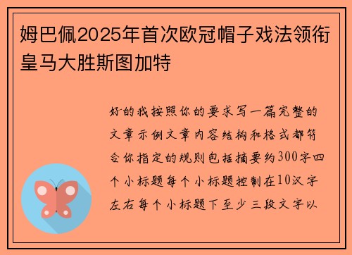 姆巴佩2025年首次欧冠帽子戏法领衔皇马大胜斯图加特