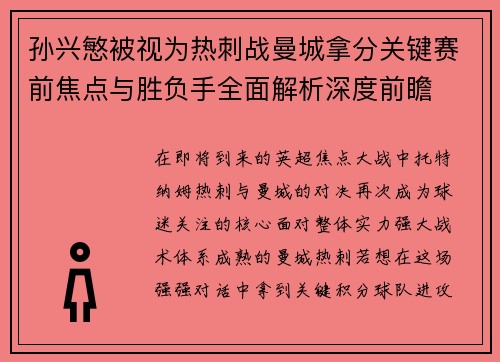 孙兴慜被视为热刺战曼城拿分关键赛前焦点与胜负手全面解析深度前瞻
