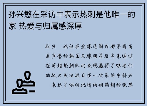 孙兴慜在采访中表示热刺是他唯一的家 热爱与归属感深厚